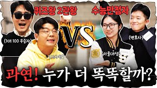 지식유튜버 VS 수능만점자 심각하게 치열했던 퀴즈대결 진행  이광용 아나운서 정영진 최욱 이광용 수능 [upl. by Eux]