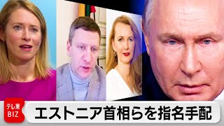 ロシア内務省 エストニアのカラス首相などバルト3国の政府高官を指名手配（2024年2月14日） [upl. by Romine]