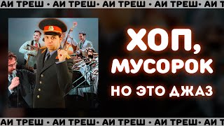 «Хоп мусорок» НО ЭТО ДЖАЗ [upl. by Akinaj]