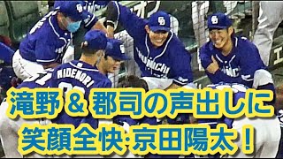 20201016 ドラゴンズ滝野 要 amp 郡司裕也、円陣の声出し ～ ニヤニヤが止まらない京田陽太w [upl. by Vez]