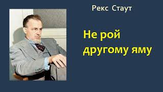 Рекс Стаут Не рой другому яму Ниро Вульф и Арчи Гудвин Аудиокнига [upl. by Etnoed853]