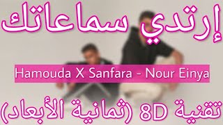 Hamouda X Sanfara  Nour Einya 8D AUDIO  نور عينيا [upl. by Drahsir]