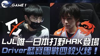 BYG vs V3 季後賽開戰！LJL唯一日本打野HRK登場！Driver藍寶團戰四殺火烤！Game 1  2024 PCS春季季後賽 [upl. by Marciano715]