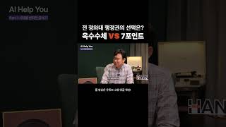 전 청와대 행정관의 선택은 옥수수체 VS 7포인트 [upl. by Quartus775]