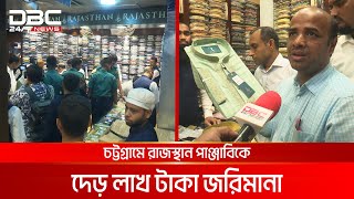 মেইড ইন ইন্ডিয়া লেখায় রাজস্থান পাঞ্জাবিকে দেড় লাখ টাকা জরিমানা  DBC NEWS [upl. by Reinal]