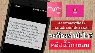 เข้าใช้งาน app mymo ไม่ได้ ตรวจพบการติดตั้ง แอพพลิเคชั่นไม่ปลอดภัย [upl. by Fernande115]