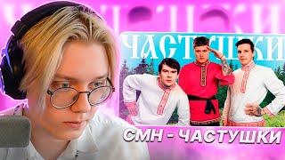 ДРЕЙК СМОТРИТ  CMH x Мазеллов x Братишкин – Частушки [upl. by Mindy]