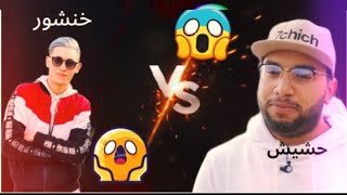 khanchour vs 7chich💣🤯تحدي الأساطير😨😨😨 خنشور ضد حشيش💥💥kanchour7chichroomheadshot [upl. by Colb]