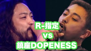 【妄想バトル】R指定vs鎮座DOPENESS [upl. by Dotty]