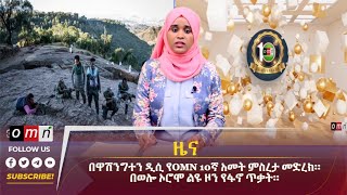 OMN ዕለታዊ ዜና May 062024 [upl. by Schwinn578]