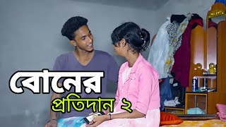 বোনের প্রতিদান নাটকের ২  কবে আসতে চলছে দেখুন কি কি ধামাকা হতে চলেছে  Notun update video [upl. by Celie]