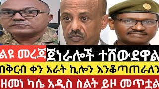 ልዩ መረጃጀነራሎች ተሸውደዋልየዘመነ ካሴ አዲስ የጦር ስልት እየመጣ ነው amhara news አማራ ዜና ethiopia zena usa ሰበርዜና [upl. by Hsara]