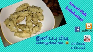 Sweet pidi kozhukattai பிடி கொழுக்கட்டைpidi kozhukattai Paakas cooking Recipes  Recipe 114 [upl. by Namara]