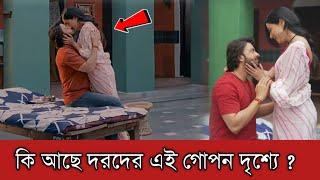 কি আছে শাকিব খানের দরদের এই গোপন দৃশ্যে  Shakib Khan News  Dorod  Wasim Bhaiii [upl. by Adnamal]