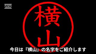 横山の名字についてご紹介！ [upl. by Seligman531]