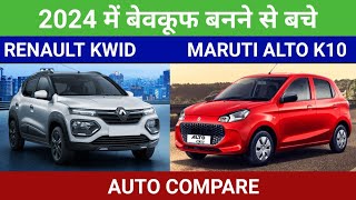 Maruti Alto K10 vs Renault Kwid  2024 Model Compare  Auto Compare [upl. by Keenan]