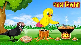 গরম সিঙ্গারা  Gorom Singgara  Bangla Cartoon  Thakurmar Jhuli  Pakhir Golpo  Tuntuni Golpo [upl. by Llyrpa]