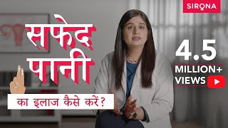 जानिए वेजाइनल डिस्चार्ज सफ़ेद पानी से जुड़ी कुछ जरुरी बातें  डॉक्टर से जानिए  Sirona Hygiene [upl. by Lasyrc]