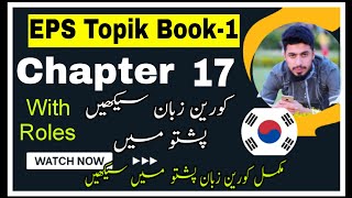 Chapter 17 In Pashto with Grammar  Eps Topik Book 1 in Pashto  Learn Korean language in Pashto [upl. by Towland]