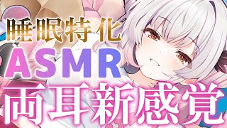 【ASMR】両耳が新感覚！睡眠特化でふわ～っと眠くなる。理解できない囁き・シャンプー・マッサージ・タッピング・耳かき・両耳耳ふ～ ASMR For The Best Sleep EVER【周防パトラ】 [upl. by Zerla]