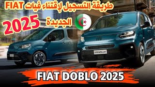 طريقة التسجيل لإقتناء فيات دوبلو Fiat Doblo الجزائرية  سوق السيارات اليوم  le prix de voiture [upl. by Achorn]