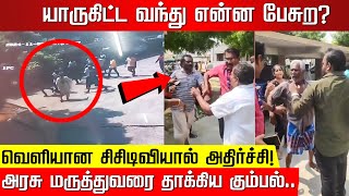 யாருகிட்ட வந்து என்ன பேசுறஅரசு மருத்துவரை வழிமறித்த கும்பல் திருச்சி மருத்துவமனையில் பரபரப்பு [upl. by Zinnes903]