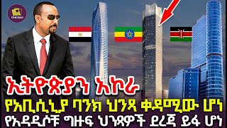 ኢትዮጵያን አኮራ  የአቢሲኒያ ባንክ ህንጻ ቀዳሚው ሆነ  የአዳዲሶቹ ግዙፍ ህንጻዎች ደረጃ ይፋ ሆነ constraction investment [upl. by Maynord]