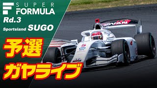 🟡【SUPER FORMULA】予選  2024 SUPER FORMULA Rd3 Sportsland SUGO【ガヤライブ】 [upl. by Artur]