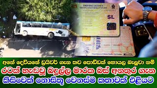 Bus Driver news in KDU Accident බදුල්ල මාරක අනතුරේ රියදුරු ගැන කිසිවෙක් නොසිතූ වෙනස්ම කතාවක් එළියට [upl. by Enileve]