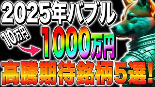 【仮想通貨おすすめ】2025年仮想通貨バブル！100倍上昇？！高騰期待銘柄5選！【仮想通貨最新情報】【仮想通貨】【シバイヌ】【ビットコイン】【今後】【リップル】【Dechat】 [upl. by Onitnas614]