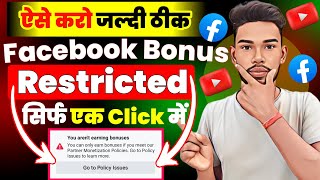 ऐसे करो जल्दी ठीक  Facebook Bonus Restricted Problem  Facebook Restricted Monetization Facebook [upl. by Flossy163]