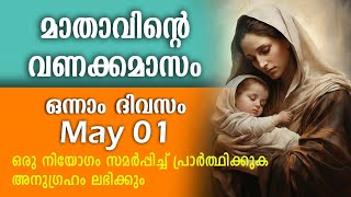 മാതാവിന്റെ വണക്കമാസം  Day 1  Mathavinte Vanakkamasam  May 1 2024 Vanakkamasam Prayer Malayalam [upl. by Nalyad500]