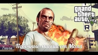 Gta 5 Глен Сковил где найтиПобочные миссии за Тревора Glen Scovil [upl. by Ennaylime]