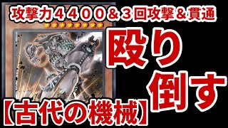 【ゆっくり解説＆対戦】パワーは正義！2024年版【古代の機械】【遊戯王ADS】 [upl. by Gibby]