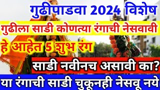 गुढीपाडवा2024 या रंगाची साडी चुकूनही गुढीला नेसवून नये  हे आहेेत 5 शुभ रंग  gudipadwa trending [upl. by Eniarral]