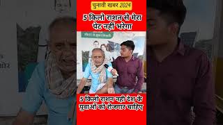 5 किलो राशन से पेट नहीं भरेगा akhileshyadav samajwadiparty pmmodi ytshort election shorts [upl. by Edny]