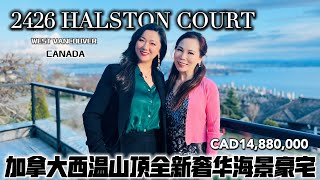 【Vlog30】加拿大西温山顶全新奢华海景豪宅🇨🇦2426 HALSTON COURT WEST VANCOUVER⭐️CAD 14880000享受全球顶级配套幸福生活🌸 [upl. by Aikaj38]