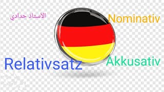 السنة الثالثة ثانوي Relativsatz Nominativ und Akkusativ 🇩🇪✨ [upl. by Odnomra]