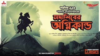 Sunday Suspense Classics  Saradindu Bandyopadhyay  Sadashiber Agni Kando  Mirchi Bangla [upl. by Bogie]