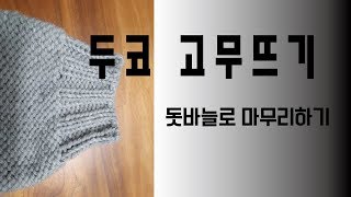 대바늘 두코고무뜨기 돗바늘로 마무리하기  원통뜨기 코막음 [upl. by Assilac]