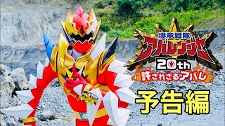 VCinext quotBakuryu Sentai Abaranger 20th Unforgiven Abarequot Trailer [upl. by Chesney]