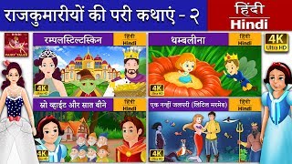 राजकुमारियों की परी  रंपेलस्टिल्त्स्किन  Princess Fairy Tales 1 in Hindi  HindiFairyTales [upl. by Aset]