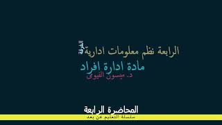 رابعة نظم ادارة افراد محاضرة 4 9 12 2020 [upl. by Oznole]