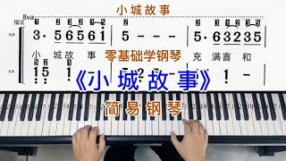 零基础学钢琴《小城故事》，简易钢琴双手弹奏，简谱教学。 [upl. by Darin]