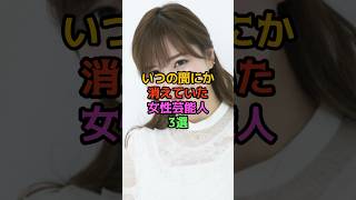 いつの間にか消えていた女性芸能人3選 [upl. by Hanschen]