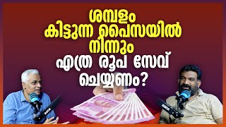 ശമ്പളം കിട്ടുന്ന പൈസയിൽ നിന്നും എത്ര രൂപ സേവ് ചെയ്യണം  How Much of Your Salary Should You Save [upl. by Eah117]