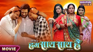 Hum Saath Saath Hai Bhojpuri Movie 2024  हम साथ साथ है  Gaurav Jha Yamini Singh [upl. by Odel]