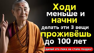 Если вам 6080 лет меньше двигайтесь и делайте эти 3 вещи  Буддийские учения [upl. by Levitus]