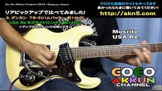 ダンカンとモズライト ★ピックアップ比べてみました！ duncan vs mosrite [upl. by Nirrak]