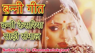 नया बन्नी गीत।संभाल बन्नी केसरिया साड़ी संभाल Sambhal kesriya saree Banni geet by hemakelokgeet [upl. by Elleinahc811]